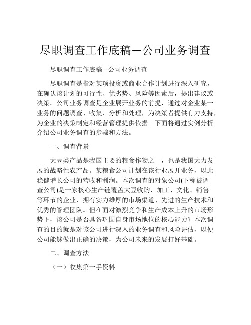 尽职调查工作底稿—公司业务调查