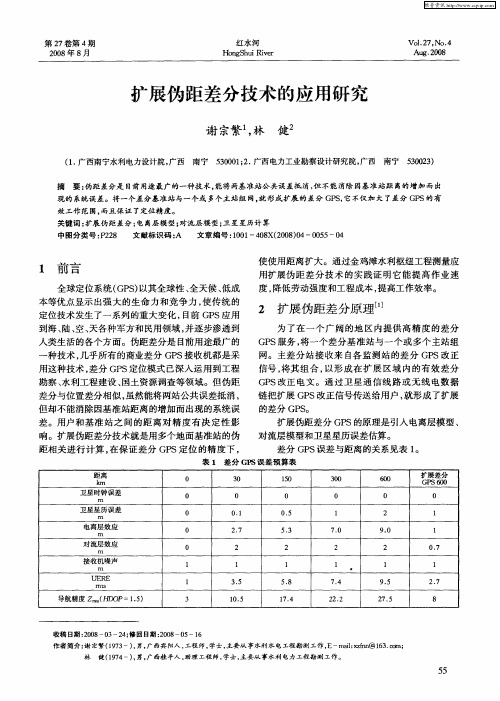 扩展伪距差分技术的应用研究