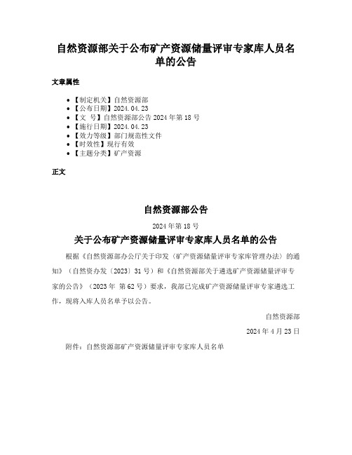 自然资源部关于公布矿产资源储量评审专家库人员名单的公告