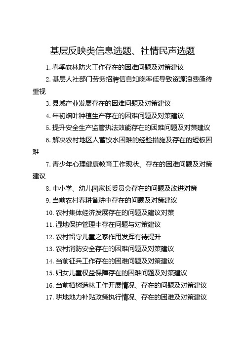 基层反映类信息选题、社情民声选题(2023年2月份汇总)