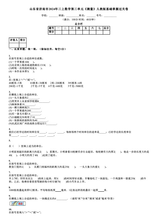 山东省济南市2024年三上数学第三单元《测量》人教版基础掌握过关卷