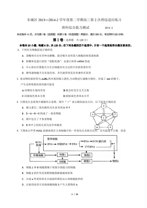 2014东城区高三理综零模试题