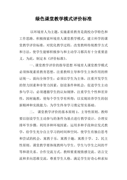 绿色课堂教学模式评价标准