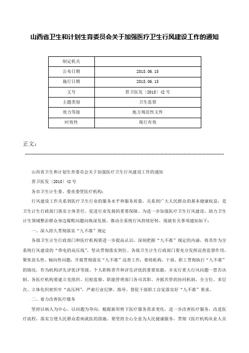 山西省卫生和计划生育委员会关于加强医疗卫生行风建设工作的通知-晋卫医发〔2018〕42号