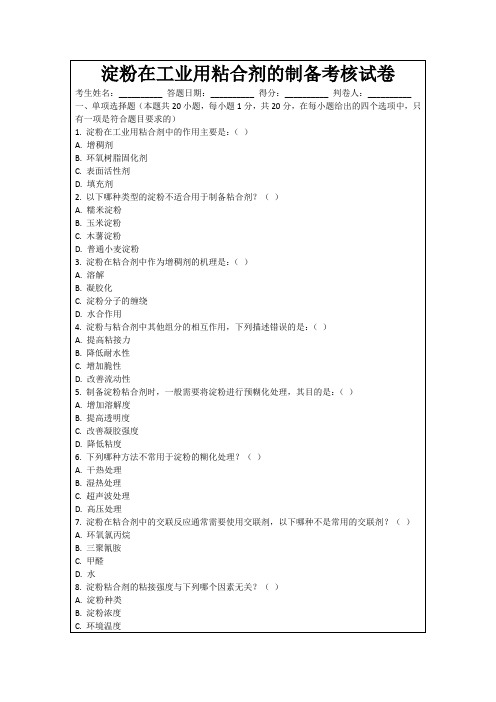 淀粉在工业用粘合剂的制备考核试卷