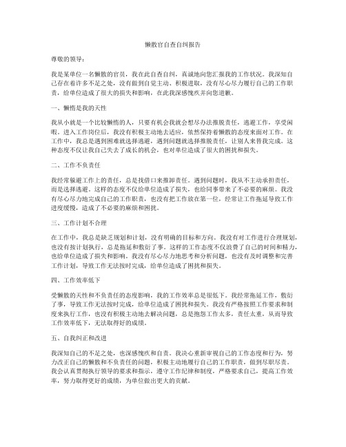 懒散官自查自纠报告