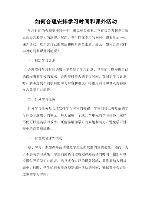 如何合理安排学习时间和课外活动