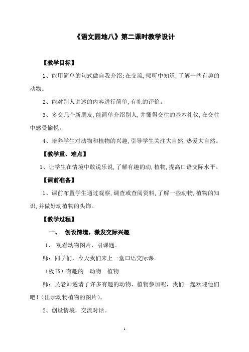 口语交际《有趣的动物植物》教学设计