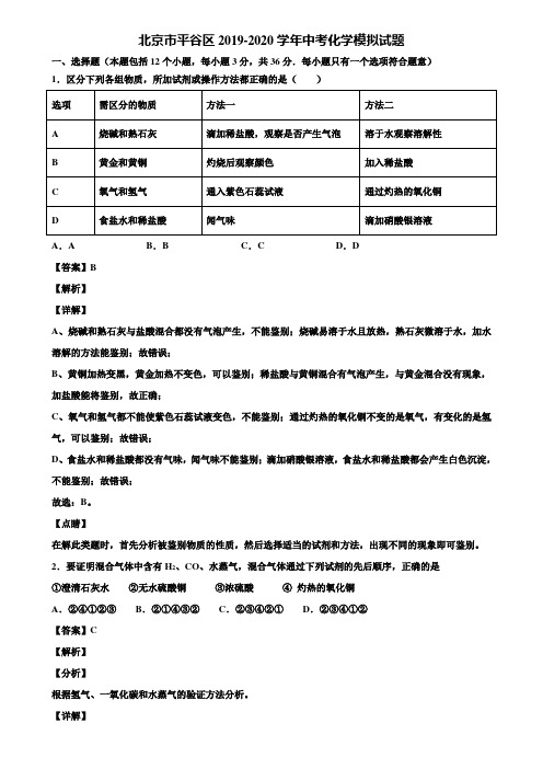 北京市平谷区2019-2020学年中考化学模拟试题含解析