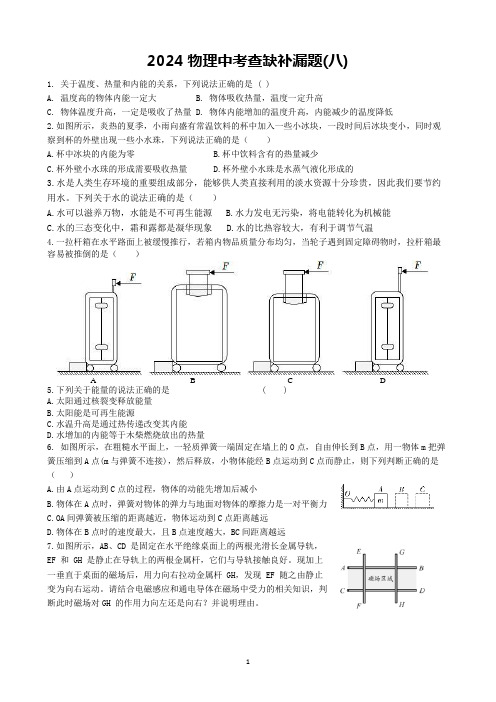 2024物理中考查缺补漏题(八)