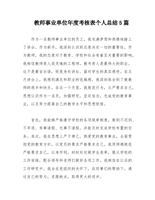 教师事业单位年度考核表个人总结5篇