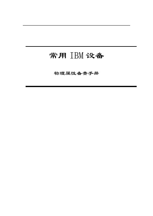 IBM物理设备属性手册