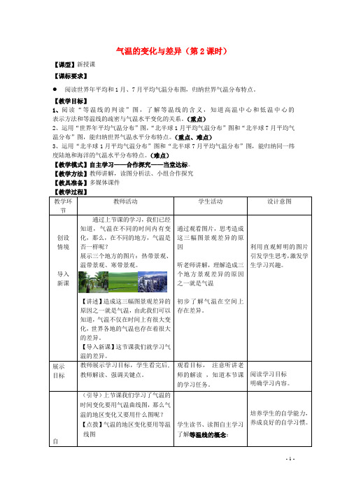 七年级地理上册第4章第2节气温的变化与差异(第2课时)教案(新版)商务星球版