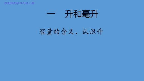 第一单元升和毫升(课件)四年级上册数学