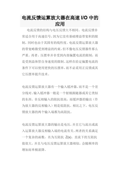 电流反馈运算放大器在高速I 转O中的应用