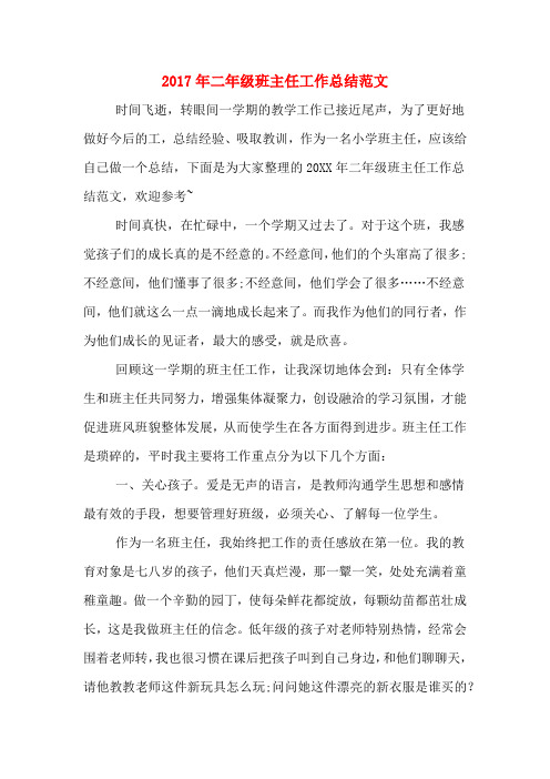2017年二年级班主任工作总结范文