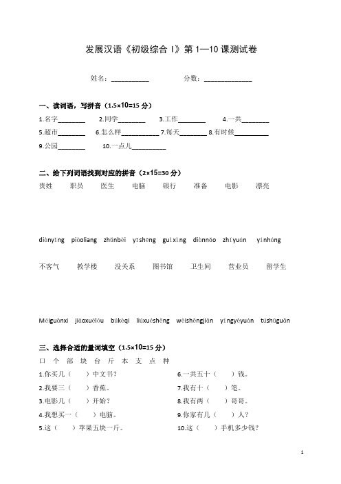 《发展汉语》初级综合(I)1-10课测试一