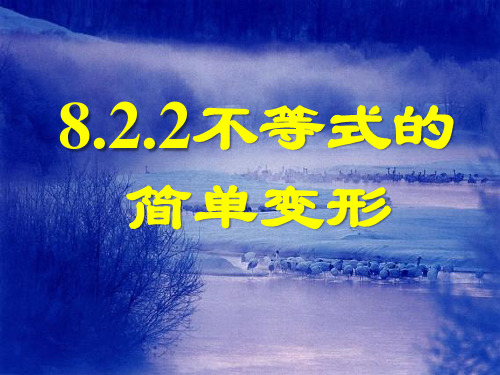 华东师大版数学七年级下册 8.2.2《不等式的简单变形》授课课件(共19张PPT)