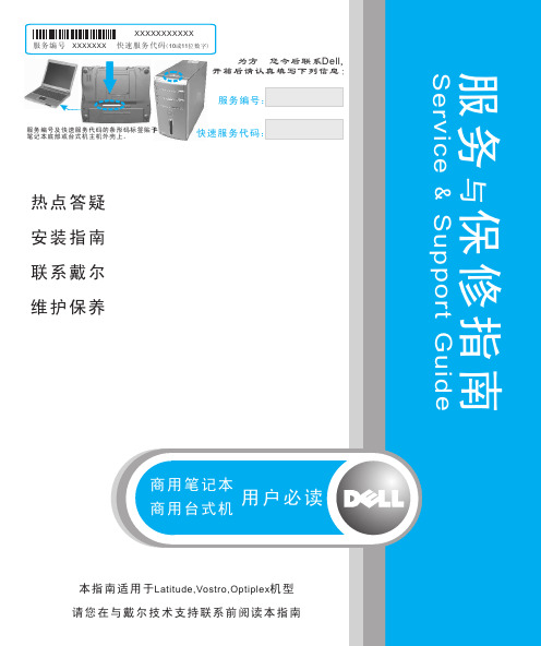 Dell 商用机型《服务与保修指南》