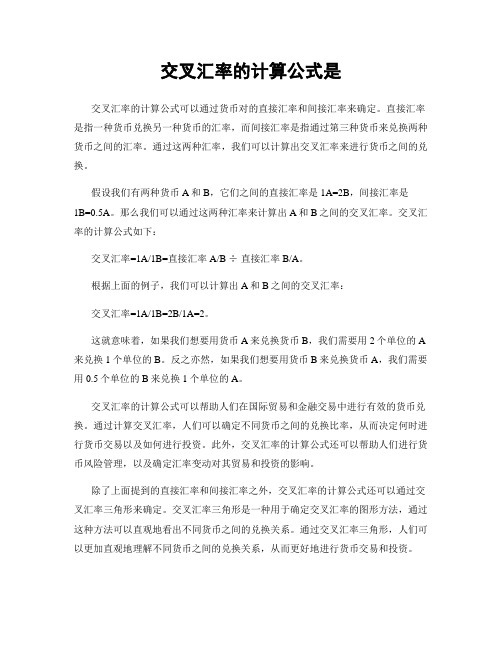 交叉汇率的计算公式是