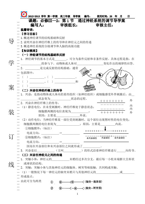 生物必修3 2-1 通过神经系统的调节导学案(高三复习)