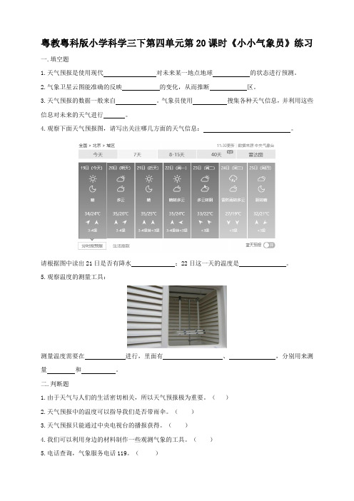 粤教粤科版小学科学三年级下册4.20《小小气象员》练习试题(附答案)