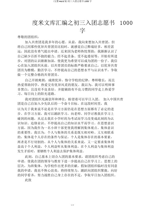 (完整word版)初三入团志愿书1000字