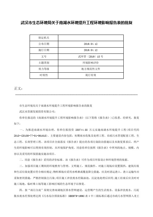 武汉市生态环境局关于南湖水环境提升工程环境影响报告表的批复-武环管〔2019〕18号