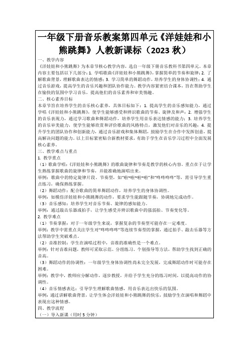 一年级下册音乐教案第四单元《洋娃娃和小熊跳舞》人教新课标(2023秋)