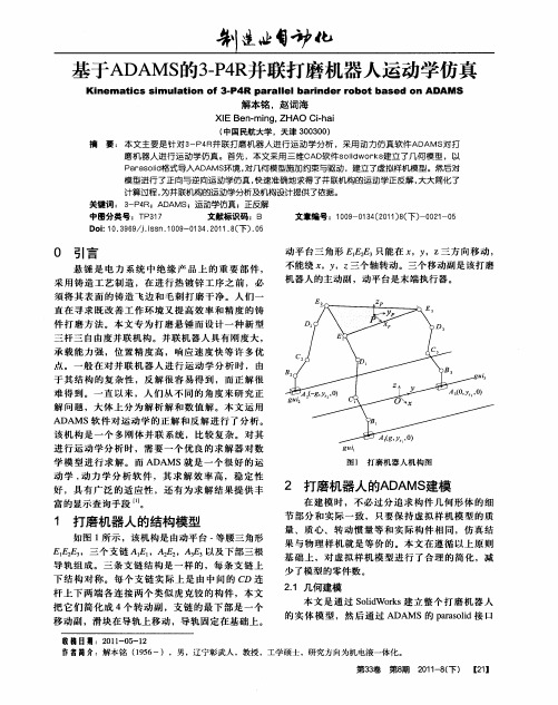 基于ADAMS的3-P4R并联打磨机器人运动学仿真