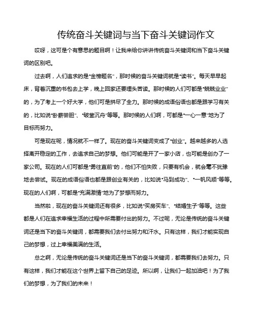 传统奋斗关键词与当下奋斗关键词作文