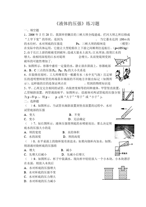 《液体的压强》练习题