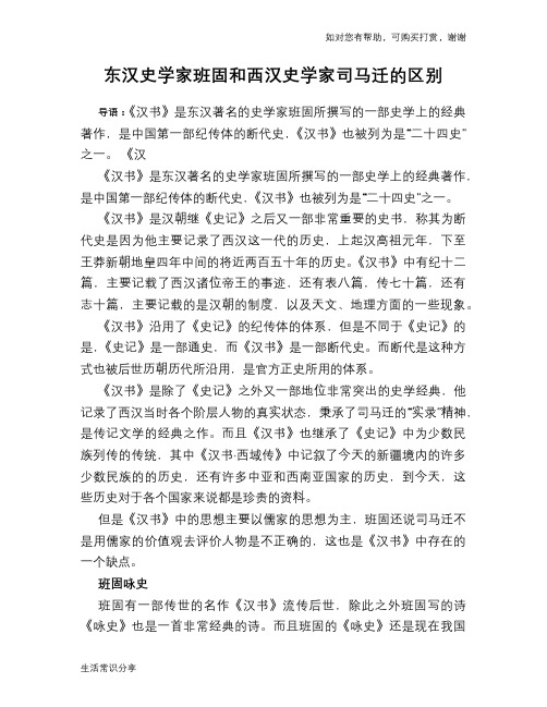 东汉史学家班固和西汉史学家司马迁的区别