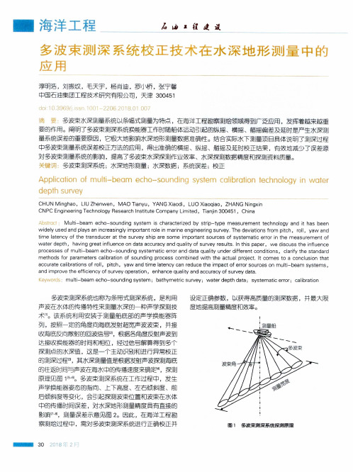 多波束测深系统校正技术在水深地形测量中的应用