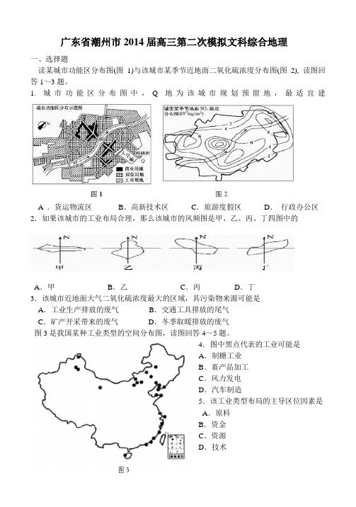 广东省潮州市2014届高三第二次模拟文科综合地理..