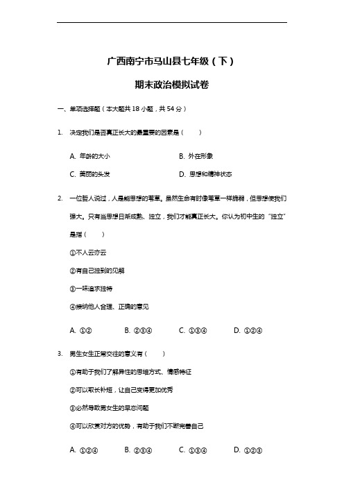 2019-2020年广西南宁市七年级下学期期末道德与法治模拟试卷(含答案)