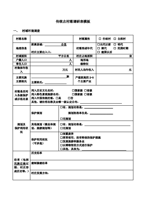 传统古村落调研表模板