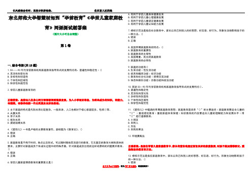 东北师范大学智慧树知到“学前教育”《学前儿童家庭教育》网课测试题答案3