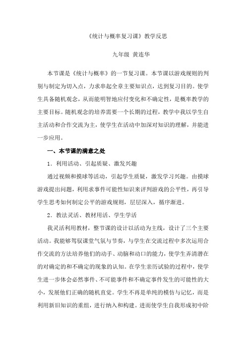 《统计与概率复习课》教学反思