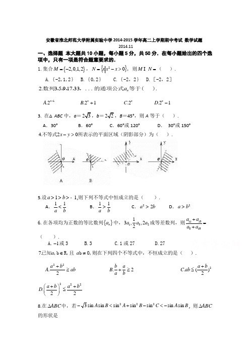 试题精选_安徽省淮北师范大学附属实验中学2014-2015学年高二上学期期中考试 数学调研试卷_精校完美版