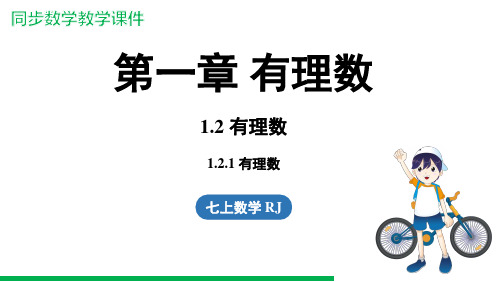 1.2.1有理数 课件(共21张PPT)【新教材】人教版数学七年级上册数学