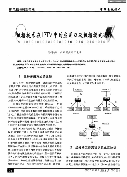 组播技术在IPTV中的应用以及组播模式选择