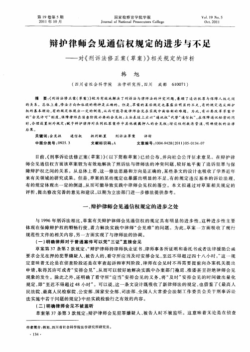 辩护律师会见通信权规定的进步与不足——对《刑诉法修正案(草案)》相关规定的评析