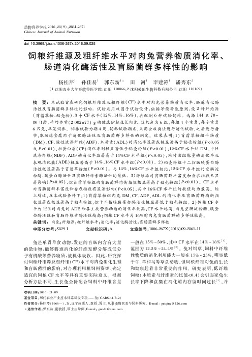 饲粮纤维源及粗纤维水平对肉兔营养物质消化率、肠道消化酶活性及盲肠菌群多样性的影响