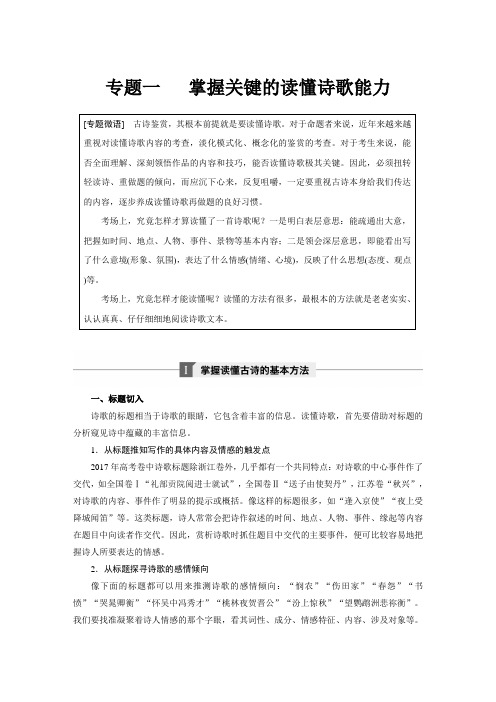 【步步高】(人教版)高考语文一轮精品复习：复习讲义(Word版,含答案)：第六章 专题一