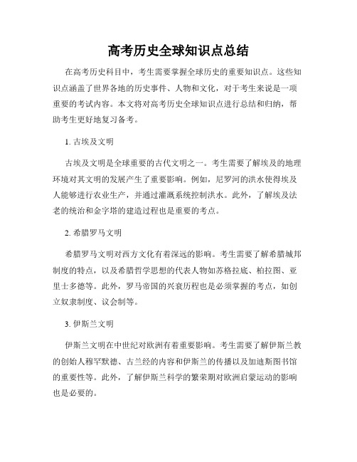 高考历史全球知识点总结