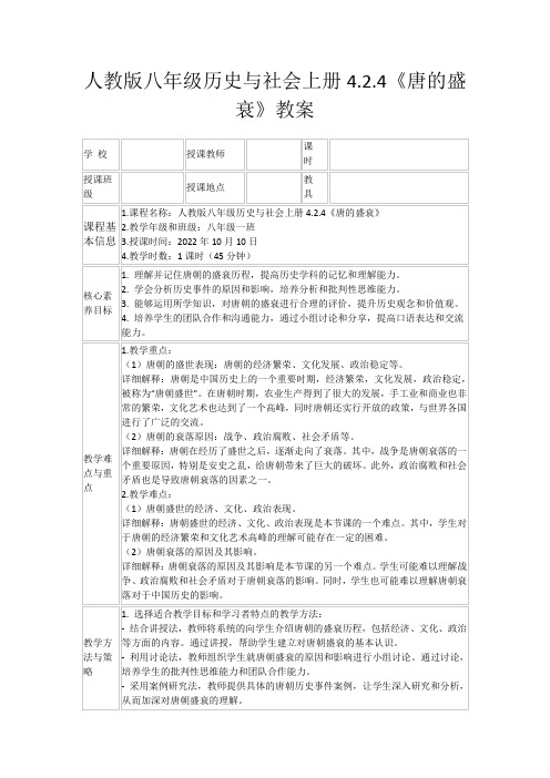 人教版八年级历史与社会上册4.2.4《唐的盛衰》教案