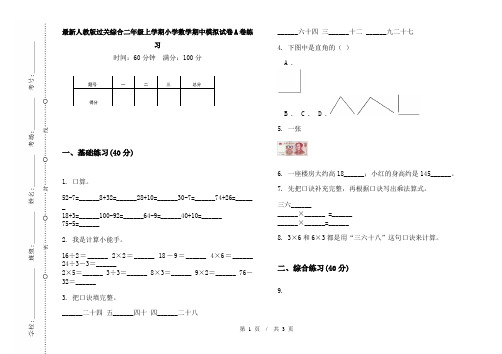 最新人教版过关综合二年级上学期小学数学期中模拟试卷A卷练习