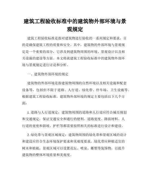 建筑工程验收标准中的建筑物外部环境与景观规定