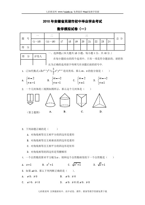 2010年安徽省芜湖市初中毕业学业考试数学模拟试卷(一)